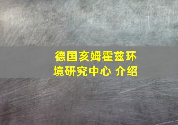 德国亥姆霍兹环境研究中心 介绍